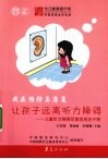 让孩子远离听力障碍 封面