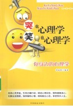哭也心理学笑也心理学 封面