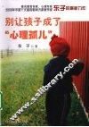 别让孩子成了“心理孤儿” 封面