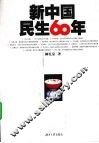 新中国民生60年 电子书封面