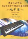 电子琴  7级-8级 封面