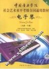 电子琴  9级-10级 封面