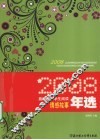 2008最适合中学生阅读情感故事年选 封面