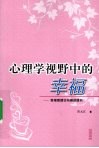 心理学视野中的幸福  幸福感理论与测评研究 封面