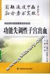 功能失调性子宫出血 封面