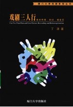 戏剧三人行  重读曹禺田汉郭沫若 封面