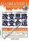 改变思路改变命运  经典励志珍藏版 封面