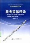 服务贸易评论  2009年  第1辑  总第1辑 封面