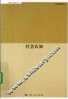 社会认知 封面