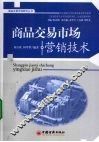 商品交易市场营销技术 封面