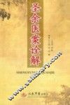 圣余医案诠解 封面