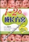1-2岁成长方案  出生-24个月 封面
