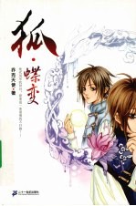 狐·蝶变 封面
