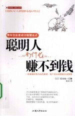 聪明人为什么赚不到钱  青年创业者成功智慧金点 封面