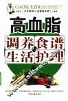 高血脂调养食谱与生活护理 封面