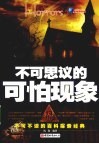 不可思议的可怕现象 封面