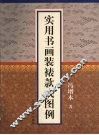 实用书画装裱款式图例 封面