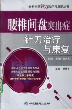 腰椎间盘突出症针刀治疗与康复 封面