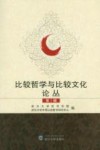 比较哲学与比较文化论丛  第1辑 封面