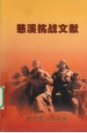 慈溪抗战文献 封面