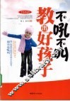 不吼不叫教出好孩子 封面
