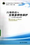 污染防治与生物多样性保护  以文明与法制为视角 封面