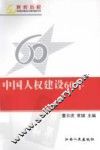 中国人权建设60年 封面