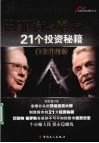 巴菲特与索罗斯21个投资秘籍  白金升级版 封面