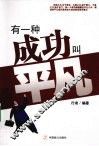 有一种成功叫平凡 封面