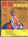 跨越世界屋脊  喜马拉雅山南北纪行  甘新藏青万里游 封面