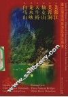 重庆国家级旅游风景区图典  中英文本  芙蓉江  芙蓉洞  仙女山  天生桥  龙水峡  白马山 封面