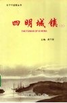 四明城镇  上 封面