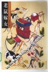 老鼠嫁女  鼠民俗及其相关艺术 封面