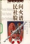民间社火脸谱 封面
