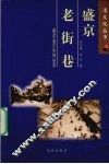 盛京老街巷 封面
