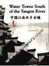 中国江南水乡古镇  中英文本 封面