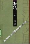 书法文库  石上风采 封面