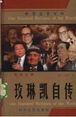 化妆女神  玫琳凯自传 封面