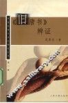 《旧唐书》辨证 封面