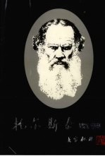 托尔斯泰览要 封面