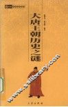 大唐王朝历史之谜 封面