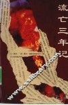 流亡三年记 电子书封面