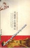 只愿君心似我心  历代名伎的悲喜人生 封面