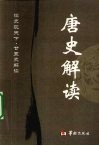 唐史解读 封面