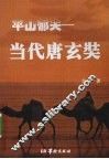 平山郁夫  当代唐玄奘 封面
