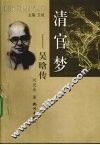 清宫梦-吴晗传 电子书封面
