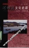 河姆渡文化史话 封面