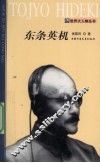 东条英机 封面