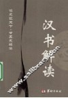 汉书解读 封面