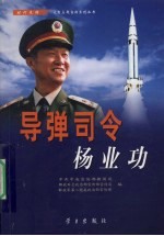 导弹司令杨业功 封面